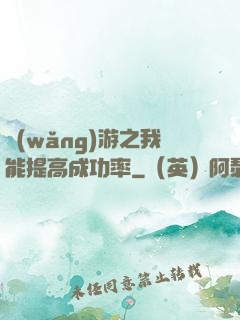 網(wǎng)游之我能提高成功率